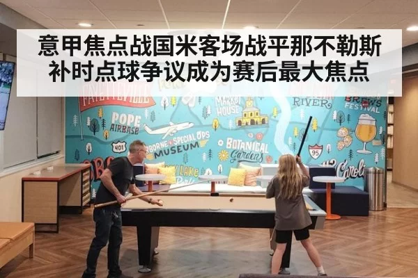 意甲焦点战国米客场战平那不勒斯补时点球争议成为赛后最大焦点