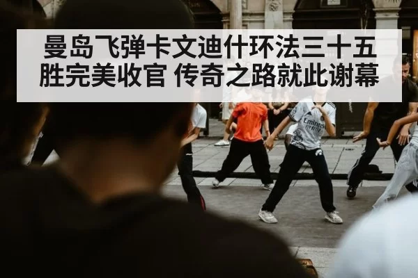 曼岛飞弹卡文迪什环法三十五胜完美收官 传奇之路就此谢幕