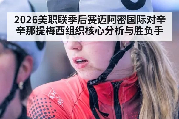 2026美职联季后赛迈阿密国际对辛辛那提梅西组织核心分析与胜负手