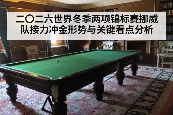 二〇二六世界冬季两项锦标赛挪威队接力冲金形势与关键看点分析